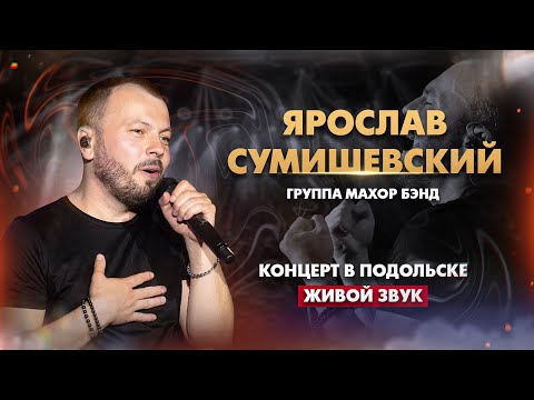 Ярослав Сумишевский - Сольный концерт (живой звук)