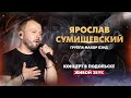 Ярослав Сумишевский - Сольный концерт (живой звук) Ярослав Сумишевский - Сольный концерт (живой звук)