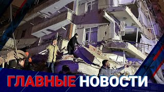 ГЛАВНЫЕ НОВОСТИ. Выпуск от 06.02.2023