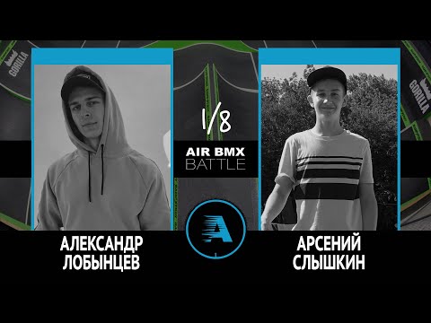 AIR BMX BATTLE - Александр Лобынцев VS Арсений Слышкин