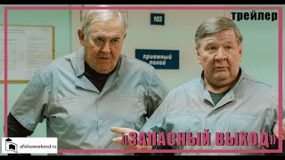 Запасный выход | Трейлер