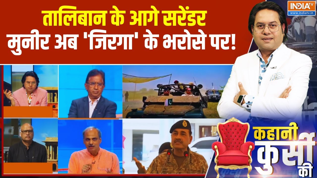 Pakistan Taliban Conflict : तालिबान के आगे सरेंडर..मुनीर अब 'जिरगा' के भ?