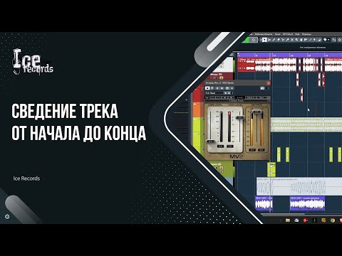 Сведение трека от начал до конца | Сведение голоса | Полная обработка песни