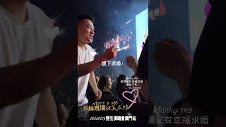 祝福新人！在蕭哥的歌聲和萬人見證下求婚！太甜蜜了！蕭敬騰 Jam Hsiao ＃蕭敬騰 ＃老蕭   ＃野生演唱會 ＃蕭敬騰野生演唱會 ＃marryme #shorts