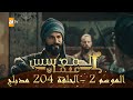 المؤسس عثمان - الموسم الثاني | الحلقة 204 | مدبلج