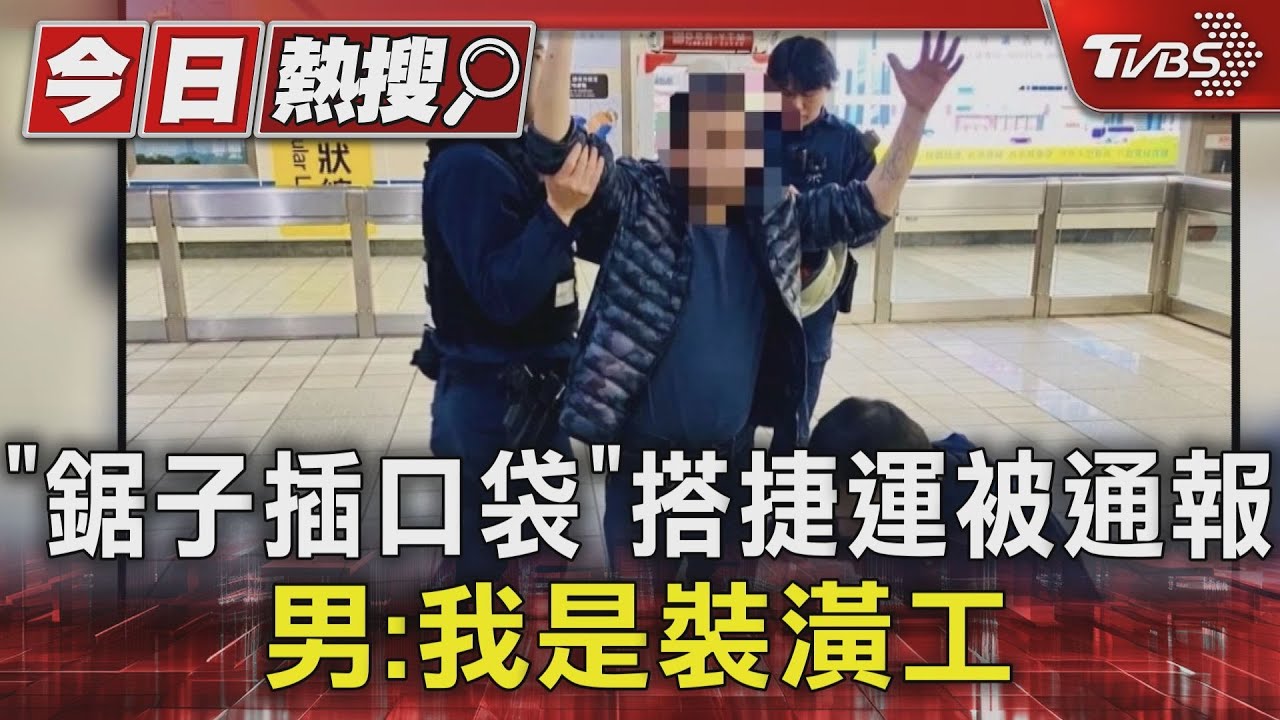 「鋸子插口袋」搭捷運被通報 男:我是裝潢工