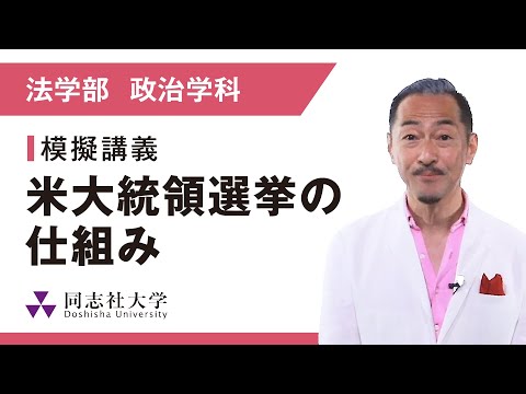 哲学科 法学部政治学科　模擬講義｜同志社大学