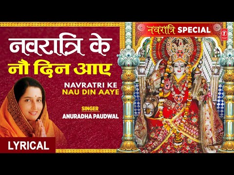 नवरात्रि के नौ दिन आए (Lyrical) — watch video