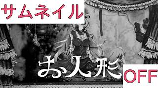 【ホロカラ】(OFF)お人形 / 赤井はあと