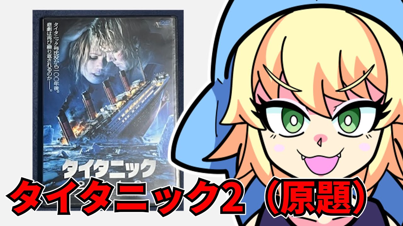 『タイタニック2012』を映画レビューするよ【浅井ラム】