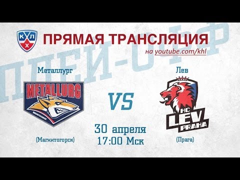 КХЛ ФИНАЛ Металлург Мг - Лев / KHL FINAL Metallurg Mg - Lev