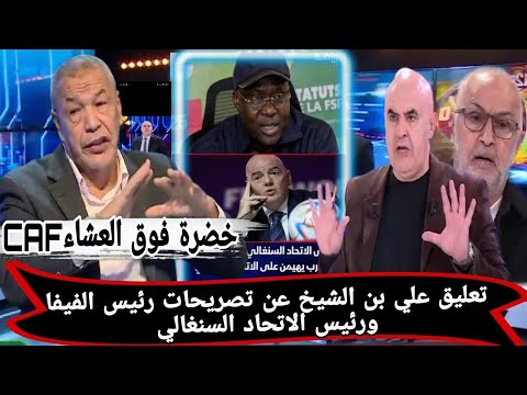 علي بن الشيخ يرد بقوة على تصريحات رئيس الاتحاد السنغالي ورئيس الفيفا