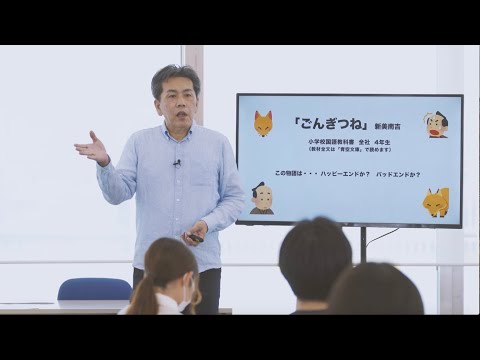 大東文化大学 WEB体験授業 「『ごんぎつね』ーわるいのはごんか？兵十か？ー」【文学部教育学科】