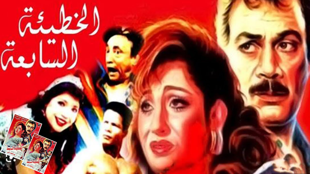 El Khati2a El Saba3a Movie | فيلم الخطيئة السابعة