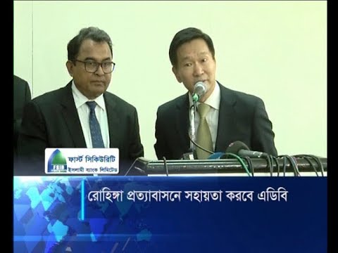 রোহিঙ্গা প্রত্যাবাসনে সহায়তা করবে এডিবি | ETV News