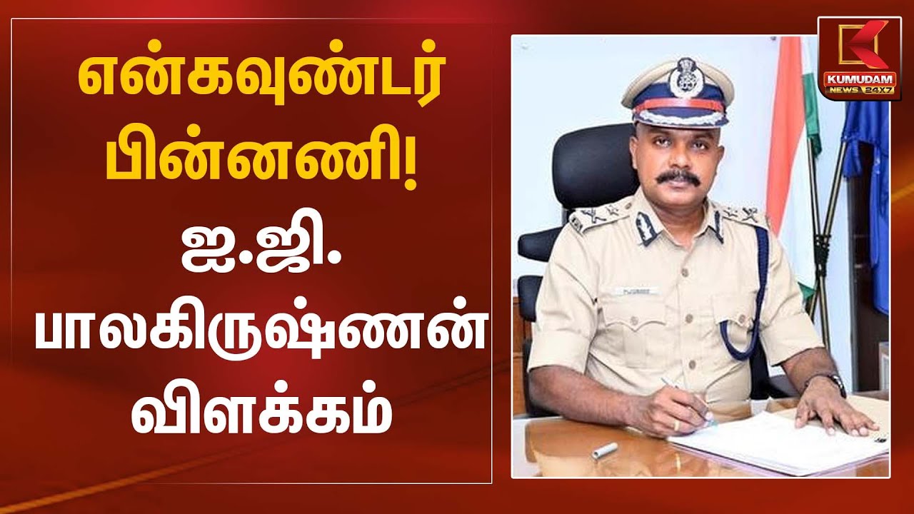 என்கவுண்டர் பின்னணி! ஐ.ஜி. பாலகிருஷ்ணன் விளக்கம் | Rowdy Encounter | Kumudam News