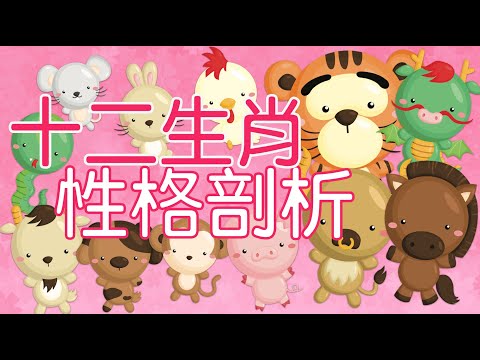 十二生肖性格