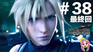 【FF7 リメイク‪#38】遂に最終決戦！危機を乗り越えたその先には…