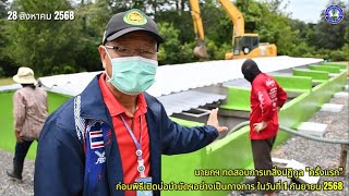 นำเสนอพิธีเปิดบ่อบำบัดสิ่งปฏิกูล 1 กันยายน 2568