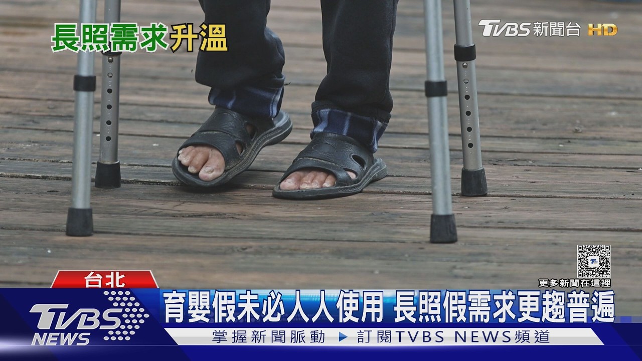 影音/照顧與工作難兩全?「長照安排假」掀討論 7成6勞工無薪也要休