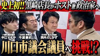 【政治家ホスト】ホスト業界の歴史を変えた黒崎店長が"ホスト業界初"の《政治家ホスト》へ