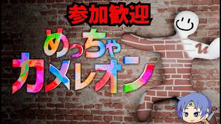 【参加歓迎】めっちゃカメレオンになる