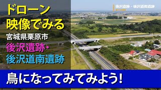 「鳥になってみてみよう!☆ドローン映像☆」宮城県栗原市後沢遺跡・後沢道南遺跡