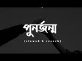 Punorjonmo Slowed And Reverb পুনর্জন্ম চন্দ্রপীঠ Chondropith Off