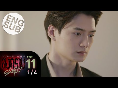[Eng Sub] สงครามดอกไม้ THE WAR OF FLOWERS | EP.11 [1/4]
