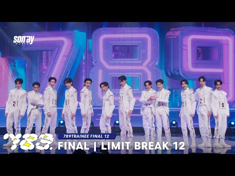 789SURVIVAL 'LIMIT BREAK 12' - 789TRAINEE FINAL 12 STAGE PERFORMANCE [FULL]