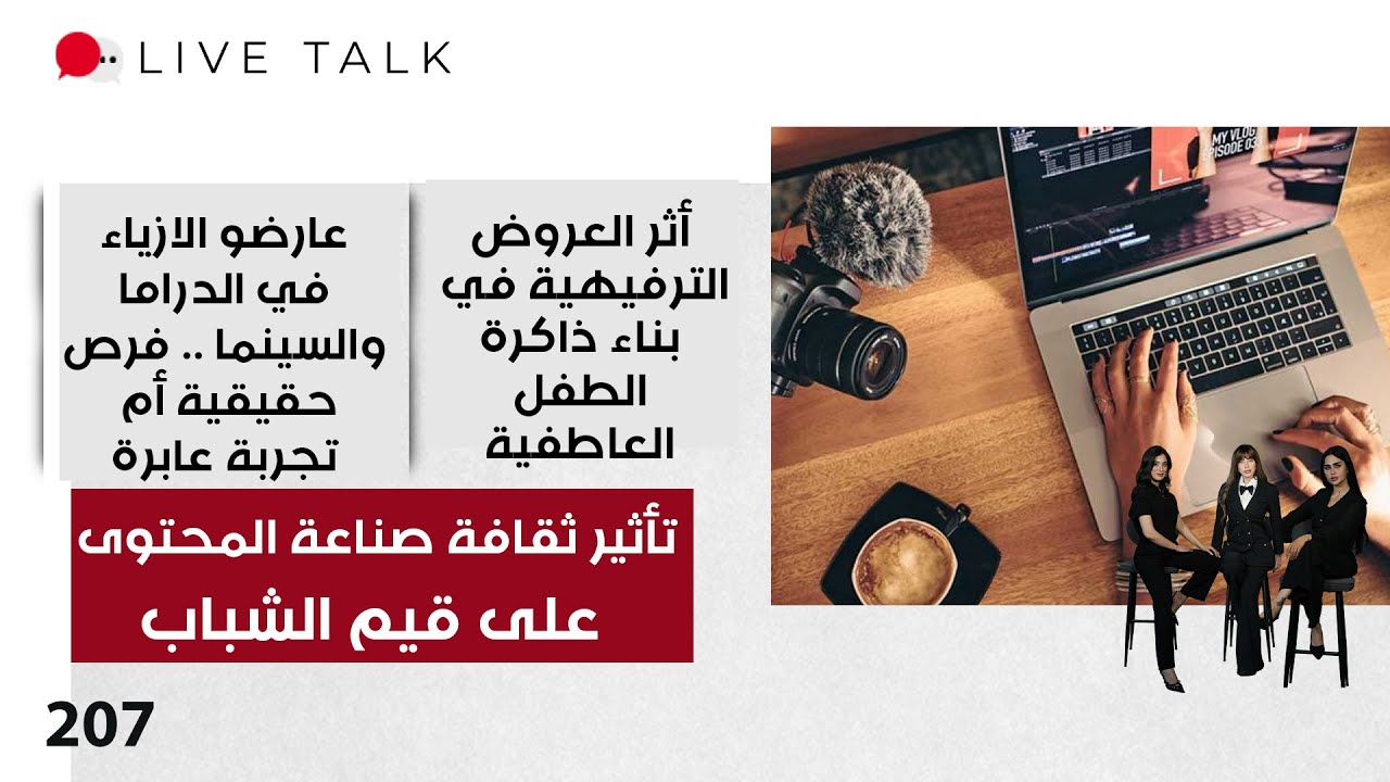 فيديو | تأثير ثقافة صناعة المحتوى على قيم الشباب - Live Talk - الحلقة ٢٠٧