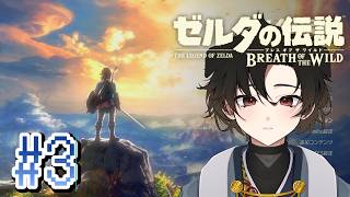 【ゼルダの伝説 ブレスオブザワイルド】初見プレイ #3【黑戌てん】