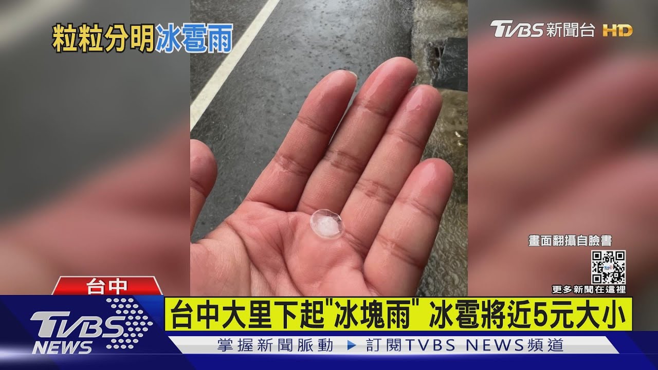 有片/台中大里下起「冰塊雨」 冰雹將近5元大小