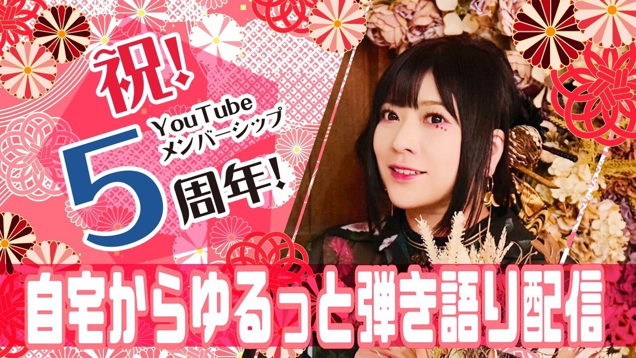 自宅からゆるっと5周年記念配信【2026年2月】