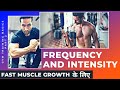 Fastest Way To Grow Muscle - Gym Training Basics Part 2 Frequency and intensity