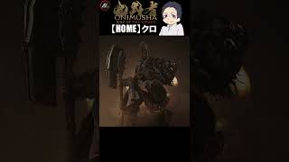 【 鬼武者 Way of the Sword 】 斬りたくなる頭してんなぁ!!!! 【 クロ / HOME 】 #shorts