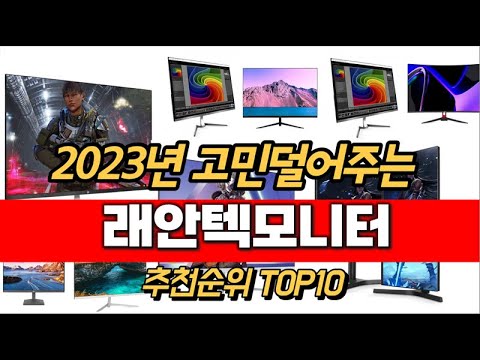 2023년 래안텍모니터 추천순위 TOP10 가격 평점 후기 정보
