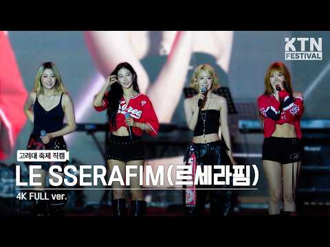 [4K] 고려대 축제 르세라핌(LE SSERAFIM) Full Ver | 260519 석탑대동제 (Celebration, SPAGHETTI, ANTIFRAGILE, ···)
