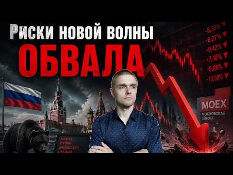 Что ЖДЕТ РЫНОК?! ОБВАЛ СКОРО?! Прогноз по рынку и Экономике РФ