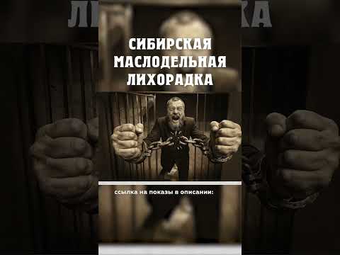 Купцы против властей революция! :) Сибирская маслодельная лихорадка Александр Балакшин Курган