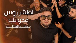 اطشر روس عدوانك - محمد السالم
