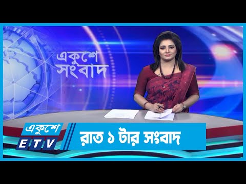 01 AM News || রাত ০১টার সংবাদ || 19 November 2023 || ETV News