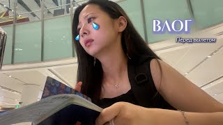 ✨ ВЛОГ ПЕРЕД ВЫЛЕТОМ: РОССИЯ 🇷🇺→ КИТАЙ 🇨🇳→ КОРЕЯ 🇰🇷(ЧЕДЖУ) | Как я пропустила рейс... 😱✈️