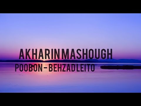 Akharin Mashough | Poobon - Behzad Leito        [آخرین معشوق | پوبون - بهزاد لیتو]