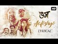Aaloshyo (আলস্য) | Lyrical | Uma | Jisshu | Sara | Anupam | Srijit | SVF Music