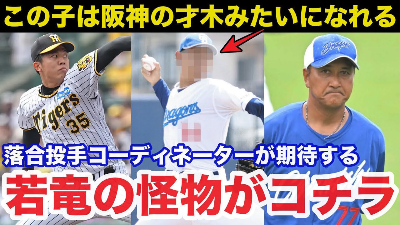 「阪神の才木みたいになれるよ」中日.落合英二投手コーディネーターが密かに期待する若竜の怪物がコチラ【中日ドラゴンズ】