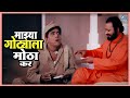 माझ्या गोट्याला मोठा कर Yevu Kaa Gharat येऊ का घ