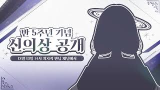 2024 12 13 🖤 5주년 신의상 공개/봉누도