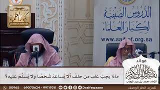 [389] ماذا يجب على من حلف ألا يساعد شخصا ولا يسلم عليه؟ - صالح الفوزان