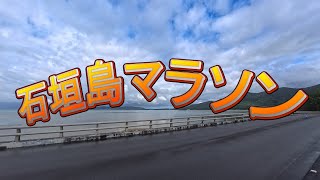 石垣島マラソン2026